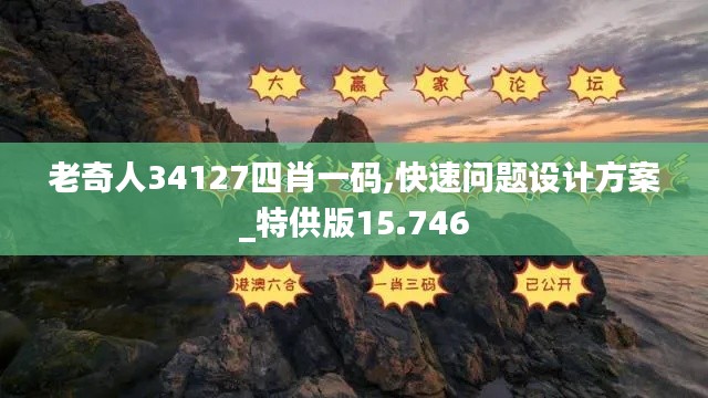 老奇人34127四肖一码,快速问题设计方案_特供版15.746