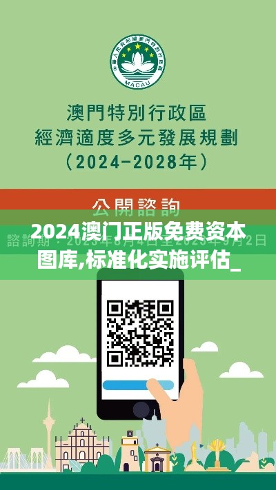 2024澳门正版免费资本图库,标准化实施评估_FT1.187