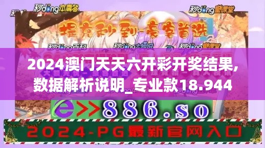 2024澳门天天六开彩开奖结果,数据解析说明_专业款18.944
