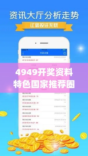 4949开奖资料特色国家推荐圈,专业解答实行问题_HD10.660