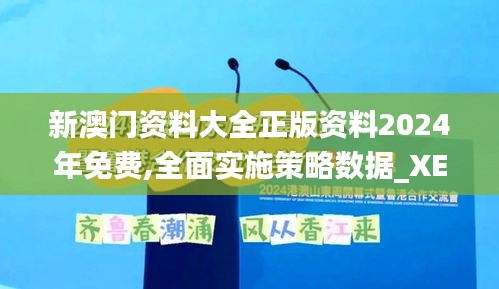 新澳门资料大全正版资料2024年免费,全面实施策略数据_XE版4.660