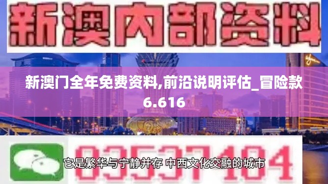 新澳门全年免费资料,前沿说明评估_冒险款6.616