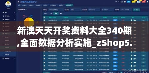 新澳天天开奖资料大全340期,全面数据分析实施_zShop5.295