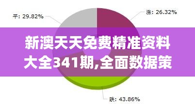 新澳天天免费精准资料大全341期,全面数据策略解析_尊贵版10.885