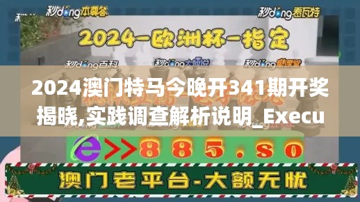 2024澳门特马今晚开341期开奖揭晓,实践调查解析说明_Executive18.887