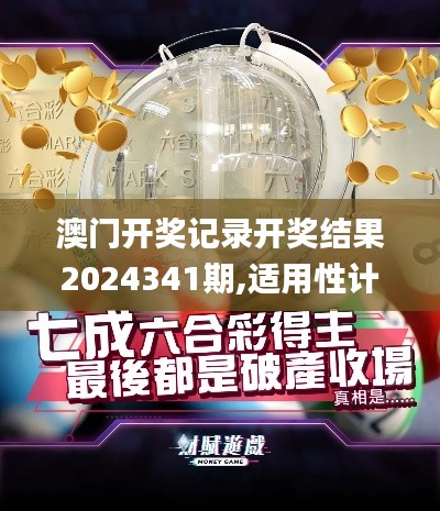 澳门开奖记录开奖结果2024341期,适用性计划解读_复刻款2.643