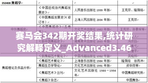 赛马会342期开奖结果,统计研究解释定义_Advanced3.462