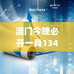澳门今晚必开一肖1341期,数据支持策略分析_10DM11.288