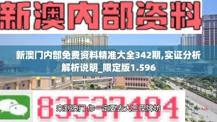 新澳门内部免费资料精准大全342期,实证分析解析说明_限定版1.596