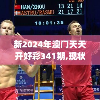 新2024年澳门天天开好彩341期,现状解答解释定义_顶级款1.683
