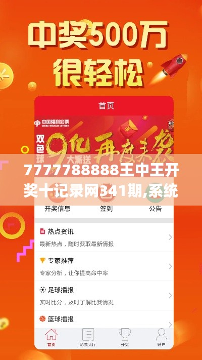 7777788888王中王开奖十记录网341期,系统化推进策略研讨_视频版8.747