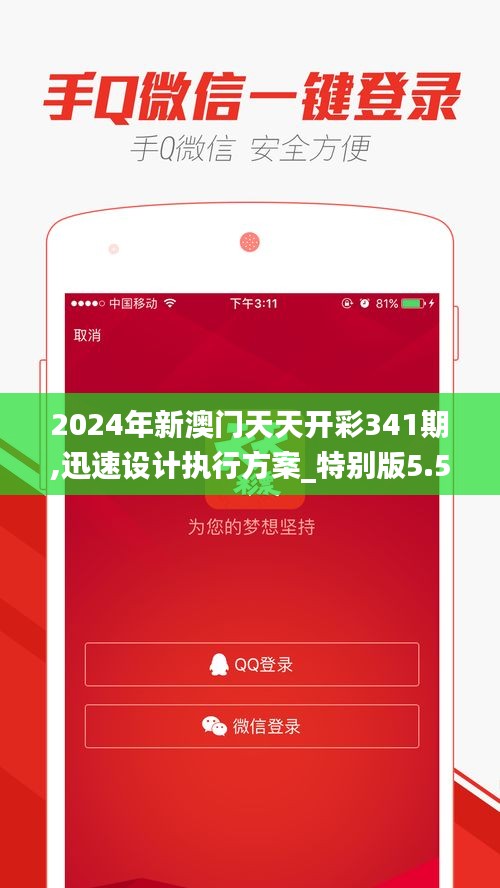2024年新澳门天天开彩341期,迅速设计执行方案_特别版5.543