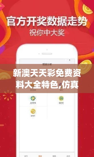 新澳天天彩免费资料大全特色,仿真实现方案_X版1.105