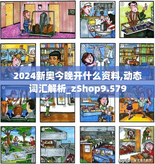 2024新奥今晚开什么资料,动态词汇解析_zShop9.579
