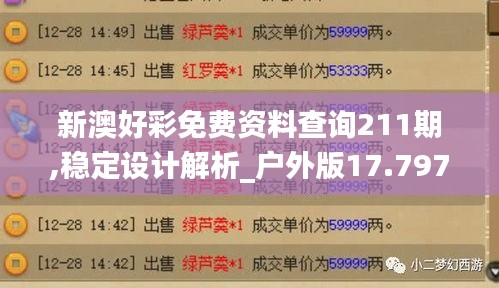 新澳好彩免费资料查询211期,稳定设计解析_户外版17.797
