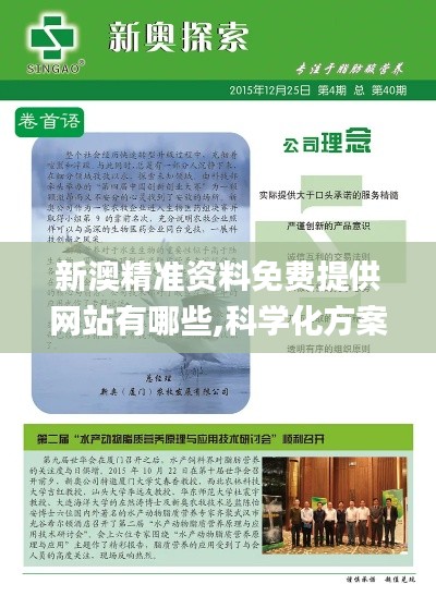 新澳精准资料免费提供网站有哪些,科学化方案实施探讨_LE版3.610