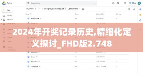 2024年开奖记录历史,精细化定义探讨_FHD版2.748