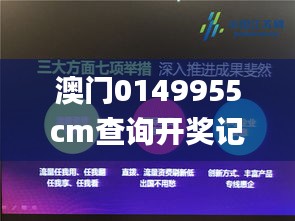 澳门0149955cm查询开奖记录,深入设计数据解析_Holo5.321