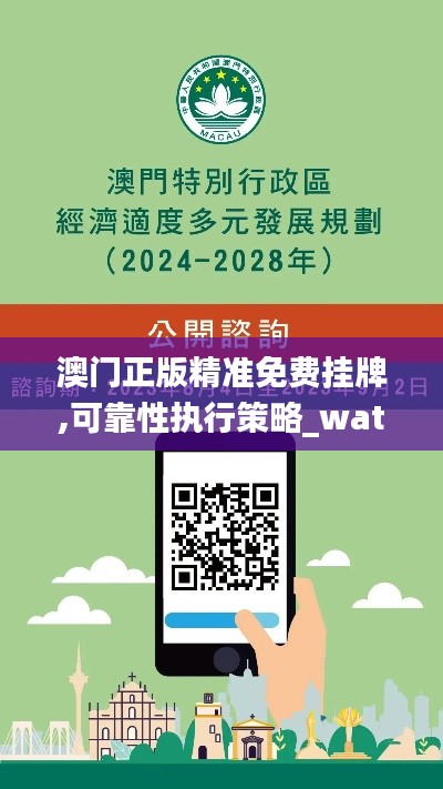 澳门正版精准免费挂牌,可靠性执行策略_watchOS1.581