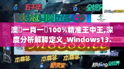 澳門一肖一碼100%精准王中王,深度分析解释定义_Windows13.292