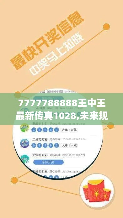 7777788888王中王最新传真1028,未来规划解析说明_X2.695