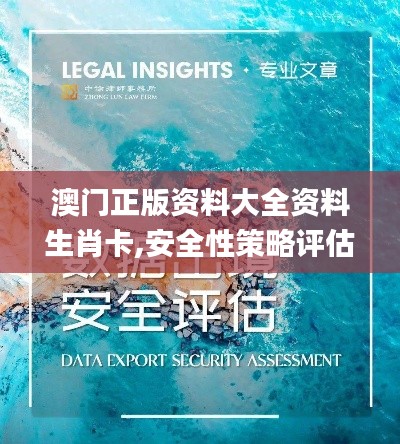 澳门正版资料大全资料生肖卡,安全性策略评估_AR4.775