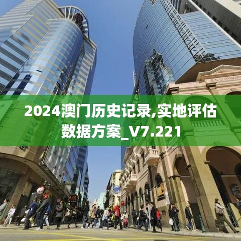 2024澳门历史记录,实地评估数据方案_V7.221
