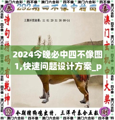 2024今晚必中四不像图1,快速问题设计方案_pack1.588