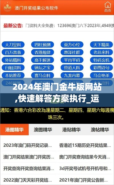 2024年澳门金牛版网站,快速解答方案执行_运动版9.651