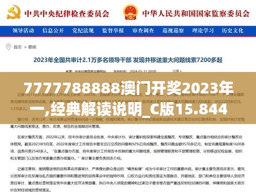 7777788888澳门开奖2023年一,经典解读说明_C版15.844