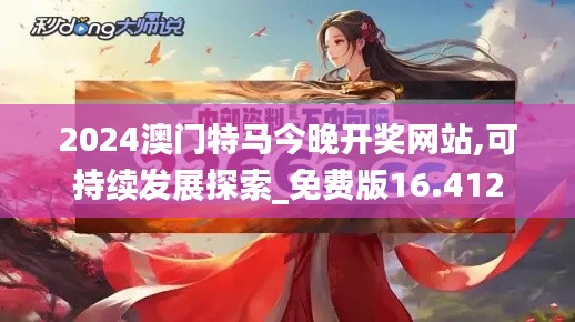 2024澳门特马今晚开奖网站,可持续发展探索_免费版16.412