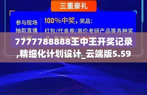 7777788888王中王开奖记录,精细化计划设计_云端版5.596