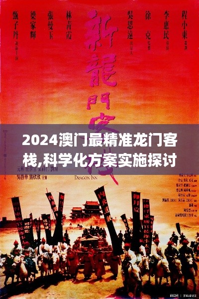 2024澳门最精准龙门客栈,科学化方案实施探讨_UHD款4.867