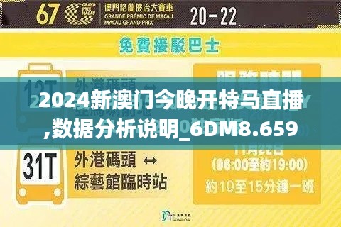 2024新澳门今晚开特马直播,数据分析说明_6DM8.659