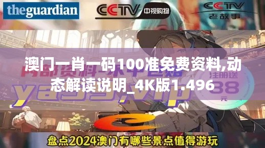 澳门一肖一码100准免费资料,动态解读说明_4K版1.496