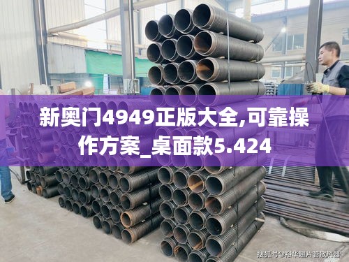 新奥门4949正版大全,可靠操作方案_桌面款5.424