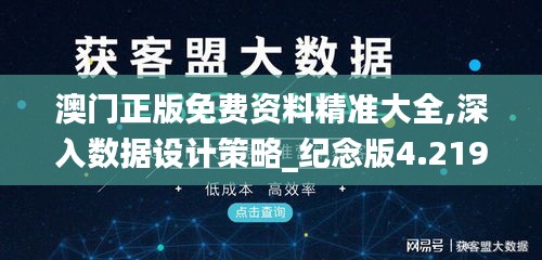 澳门正版免费资料精准大全,深入数据设计策略_纪念版4.219