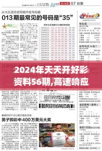 2024年天天开好彩资料56期,高速响应解决方案_Notebook7.241