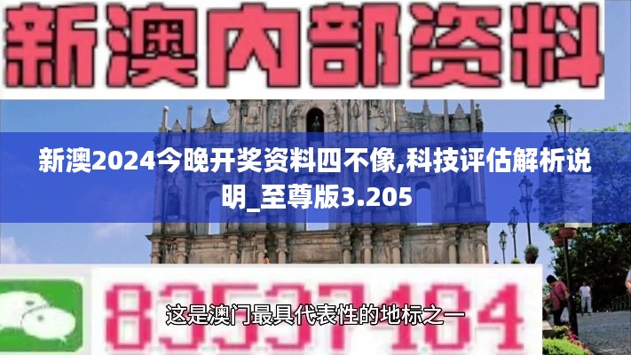 新澳2024今晚开奖资料四不像,科技评估解析说明_至尊版3.205