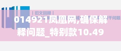 014921凤凰网,确保解释问题_特别款10.490