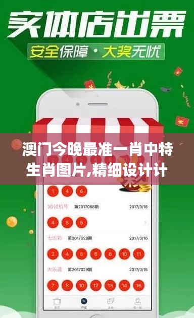 澳门今晚最准一肖中特生肖图片,精细设计计划_基础版5.704