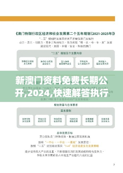 新澳门资料免费长期公开,2024,快速解答执行方案_顶级款10.634