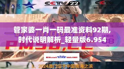管家婆一肖一码最准资料92期,时代说明解析_轻量版6.954