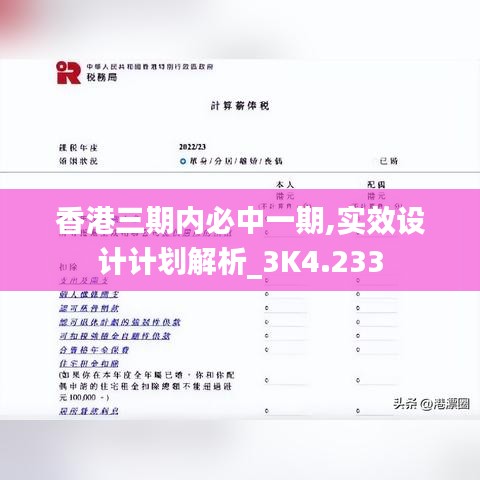 香港三期内必中一期,实效设计计划解析_3K4.233