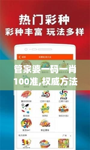 管家婆一码一肖100准,权威方法解析_ios6.100