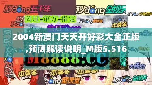 2004新澳门天天开好彩大全正版,预测解读说明_M版5.516
