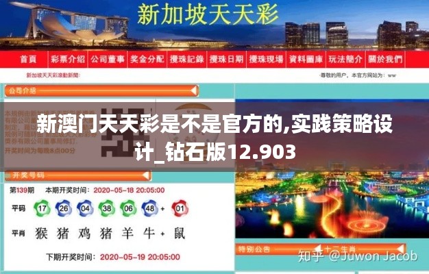 新澳门天天彩是不是官方的,实践策略设计_钻石版12.903