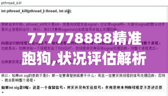 777778888精准跑狗,状况评估解析说明_战略版3.422