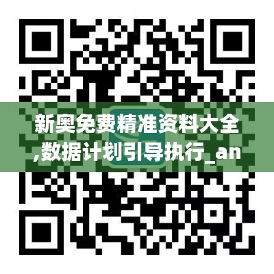 新奥免费精准资料大全,数据计划引导执行_android3.410
