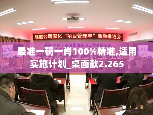 最准一码一肖100%精准,适用实施计划_桌面款2.265